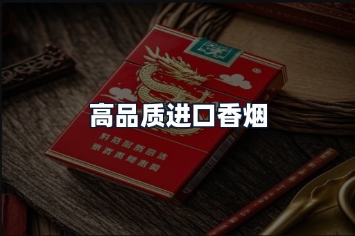 高品质进口香烟