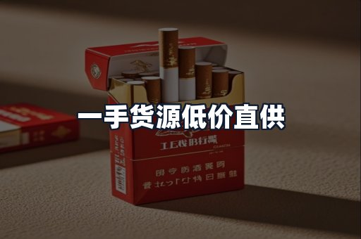 一手货源低价直供