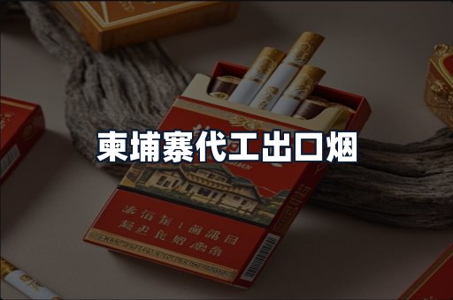 柬埔寨代工出口烟