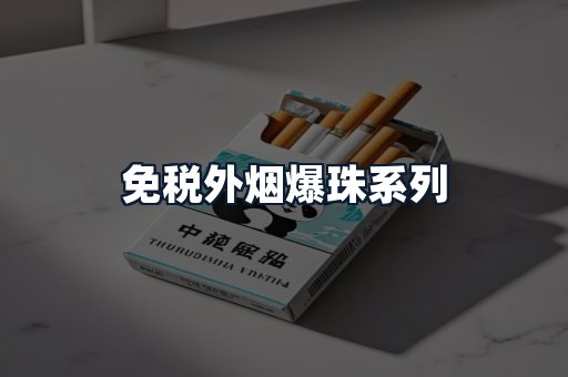 免税外烟爆珠系列